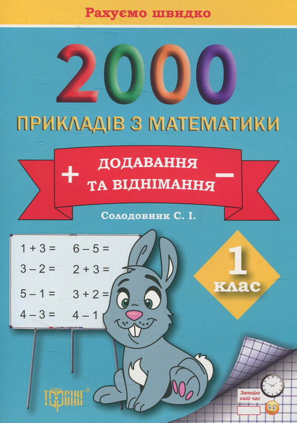 [object Object] «Практикум. 2000 прикладів з математики. 1 клас. Додавання та  віднімання», автор Світлана Солодовник - фото №1