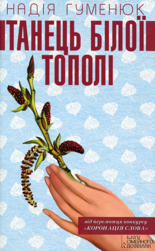 Бумажная книга «Танець білої тополі», автор Надежда Гуменюк - фото №1