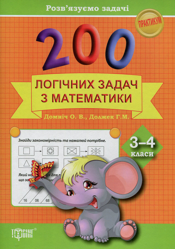 [object Object] «200 логічних задач з математики. 3-4 класи», авторів Олена Домніч, Ганна Должек - фото №1