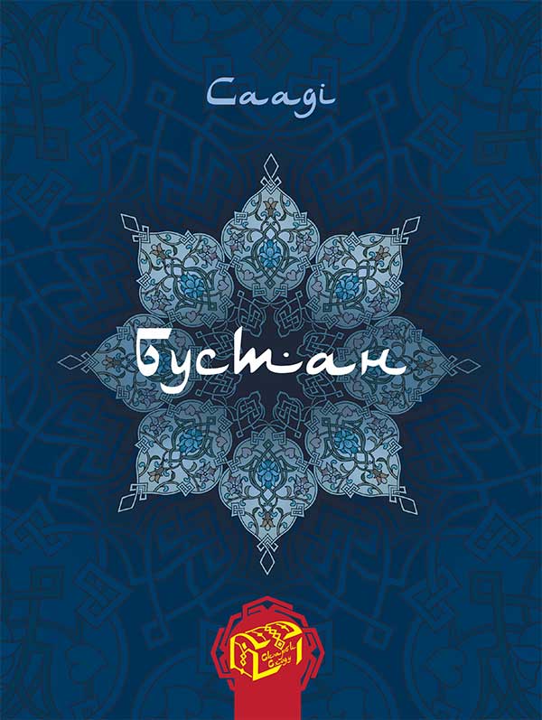 Паперова книга «Скарби Сходу (комплект із 4 книг)», авторів Сааді Ширазі, Абулькасим Фірдоусі - фото №1