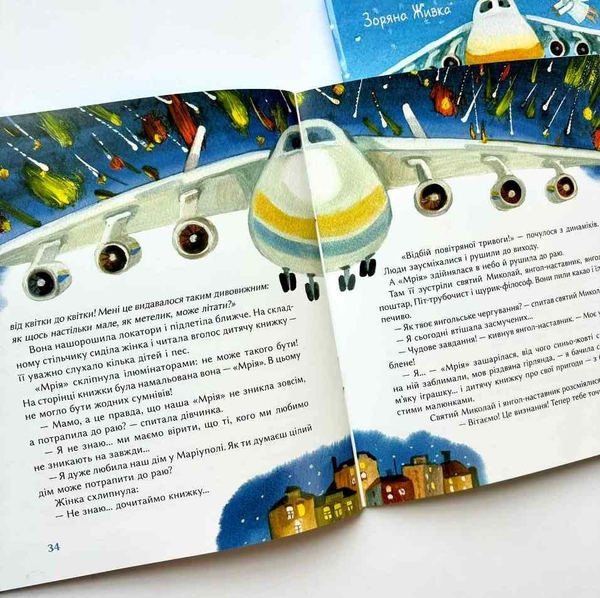 Бумажная книга «"Мрія" в янгольському товаристві, або 250 тонн надії», автор Зоряна Живка - фото №1