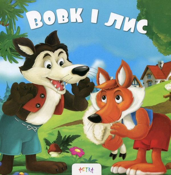 Книга Вовк і лис