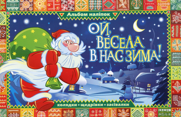 Ой, весела в нас зима. Альбом наліпок
