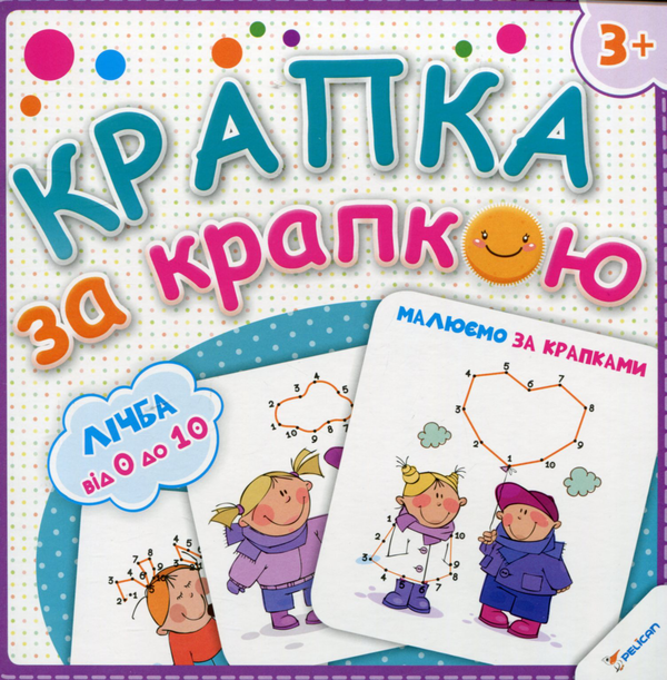Книга Малюємо за крапками. Лічба від 0 до 10