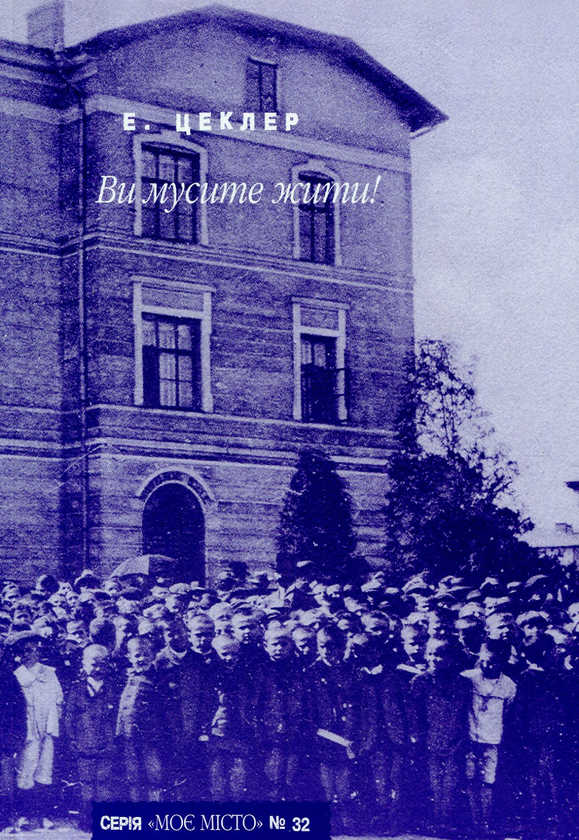 Книга Ви мусите жити!