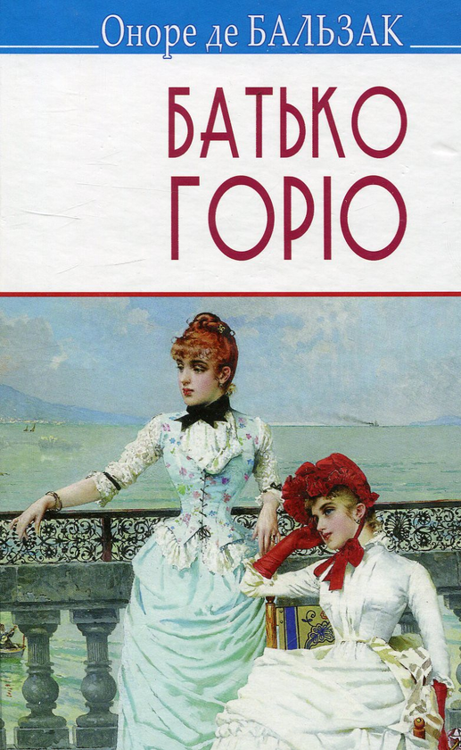 Книга «Батько Горіо» – Оноре де Бальзак, купити за ціною 283 на YAKABOO ...