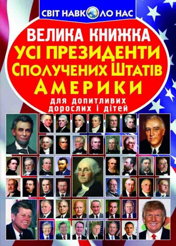 Бумажная книга «Велика книжка. Усi президенти Сполучених Штатів Америки», автор Олег Завязкин - фото №1