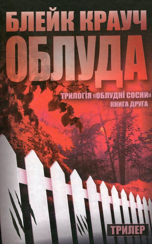 [object Object] «Сосни. Книга 2. Облуда», автор Блейк Крауч - фото №1