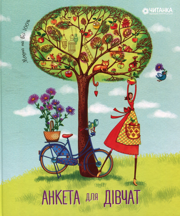 Книга Анкета для дівчат