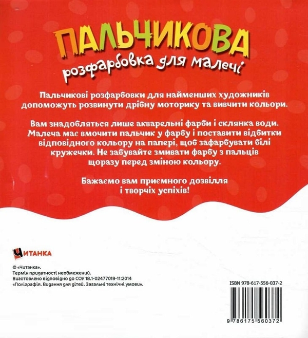 Бумажная книга «Пальчикова розфарбовка для малечі. Баранчик» - фото №1