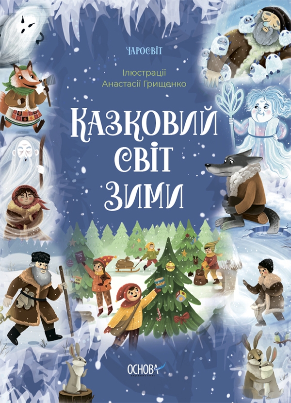 Паперова книга «Казковий світ зими», автор В. Скрипай - фото №1