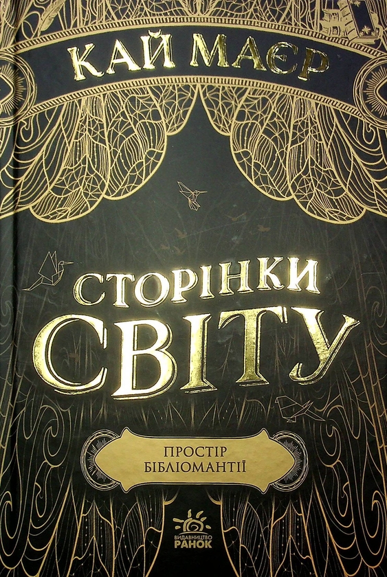 Бумажная книга «Тюремна цілителька + Сторінки світу (комплект із 4-х книг)», авторов Линетт Нони, Кай Майер - фото №1