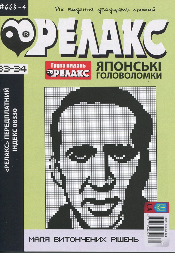 Бумажная книга «Японські Головоломки «Релакс» (комплект із 4 журналів)» - фото №1