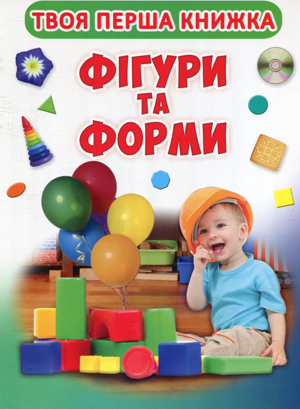 Паперова книга «Твоя перша книга. Фігури і форми» - фото №1