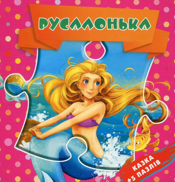 Паперова книга «Русалонька. Казка + 5 пазлів» - фото №1