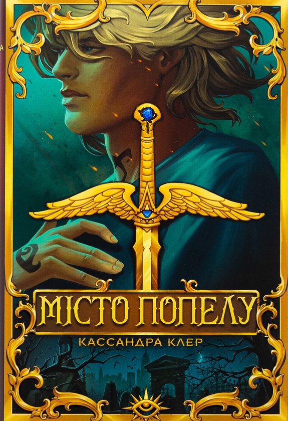 Паперова книга «Місто Попелу», автор Кассандра Клер - фото №1