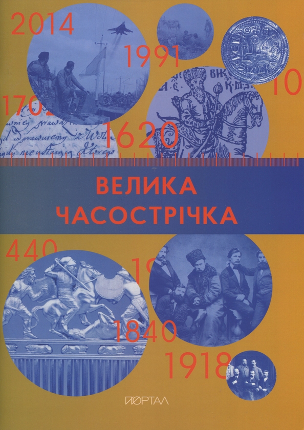 Бумажная книга «Історія потрясінь: війни, ідеології, глобалізація (комплект із 4-х книг)», авторов Александр Маевский, Валентина Мержиевская, Игорь Цеунов, Диана Житня-Кебас, Галина Качур, Павел Артымишин - фото №1
