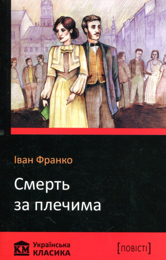 Бумажная книга «Смерть за плечима», автор Иван Франко - фото №1