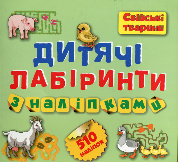 [object Object] «Дитячі лабіринти з наліпками. Свійські тварини» - фото №1