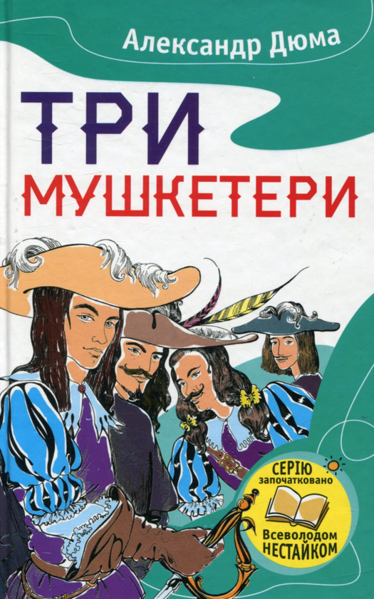 Бумажная книга «Три мушкетери», автор Александр Дюма - фото №1