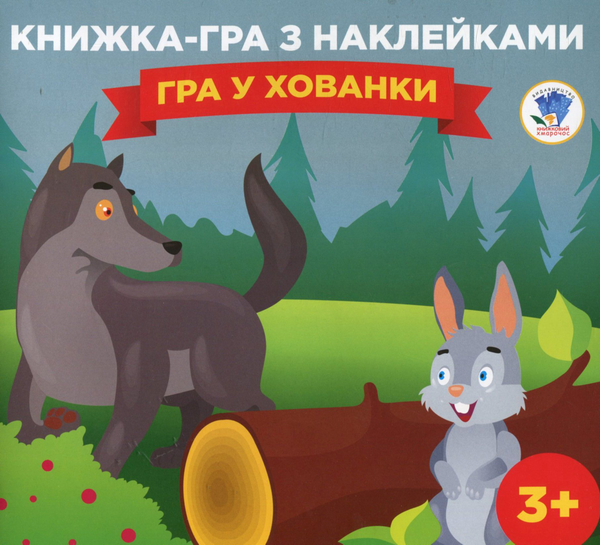 [object Object] «Книга-гра з наклейками. Книга 2. Гра у хованки. 3+» - фото №1