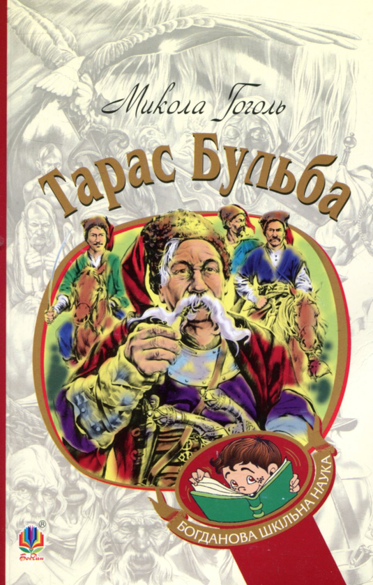 Бумажная книга «Тарас Бульба», автор Николай Гоголь - фото №1