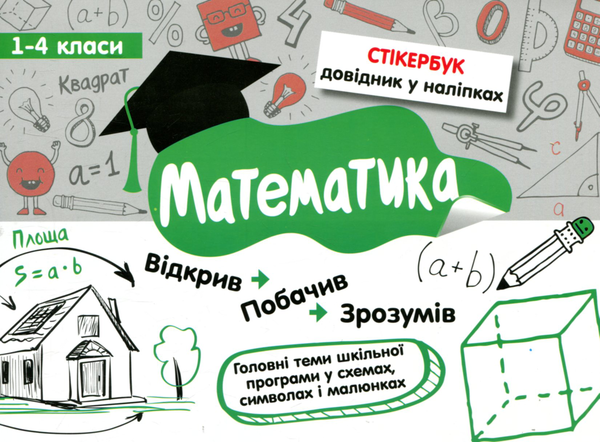 Бумажная книга «Стікербук. Математика. 1-4 класи», автор Светлана Бондаренко - фото №1