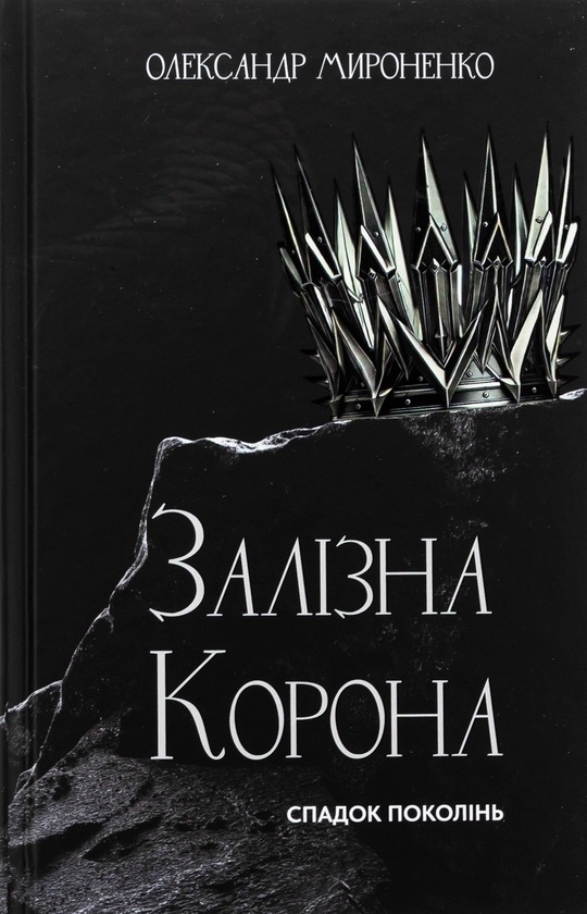 Бумажная книга «Залізна корона. Книга 1. Спадок поколінь», автор Александр Мироненко - фото №1