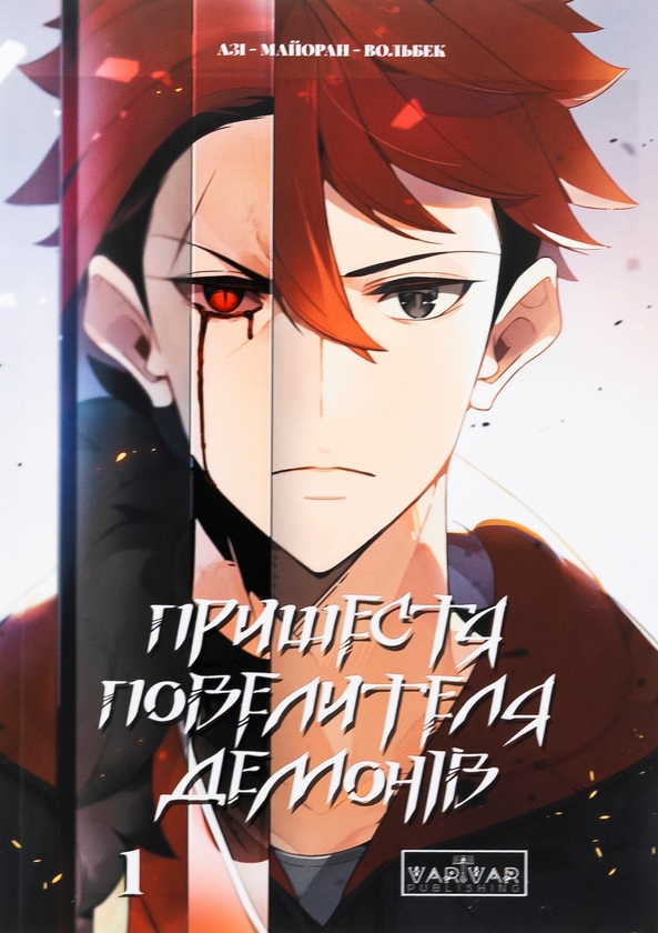 Бумажная книга «Пришестя повелителя демонів. Том 1», авторов Ази, Вольбек - фото №1