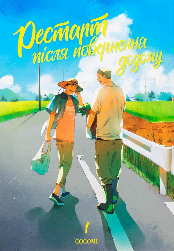 Бумажная книга «Рестарт повернення додому. Том 1», автор Cocomi - фото №1