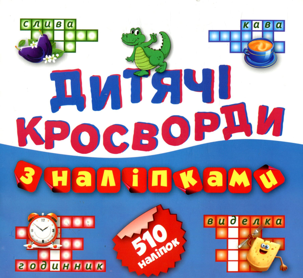 Дитячі кросворди з наліпками. Книга 4. Крокодил