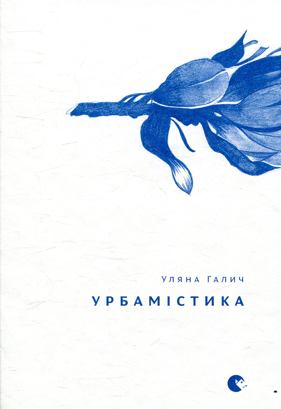 Бумажная книга «Урбамістика», автор Уляна Галич - фото №1