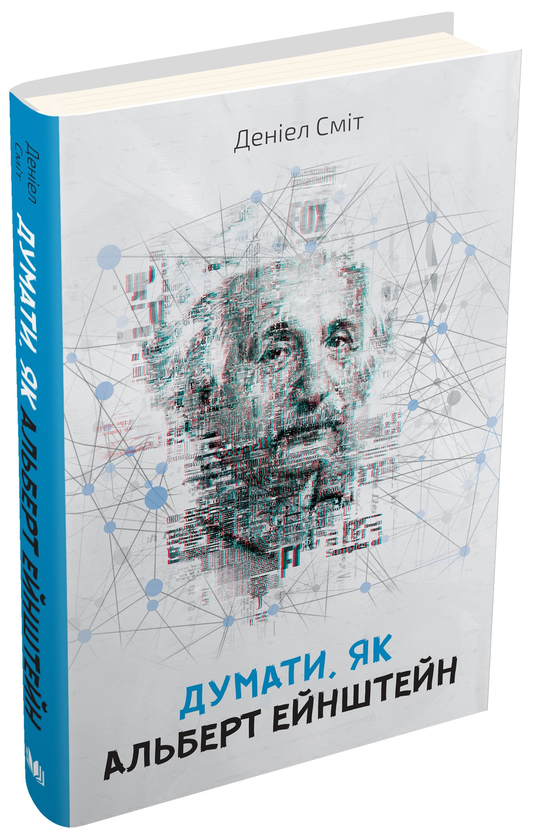 Бумажная книга «Думати, як Альберт Ейнштейн», автор Дэниэл Смит - фото №1