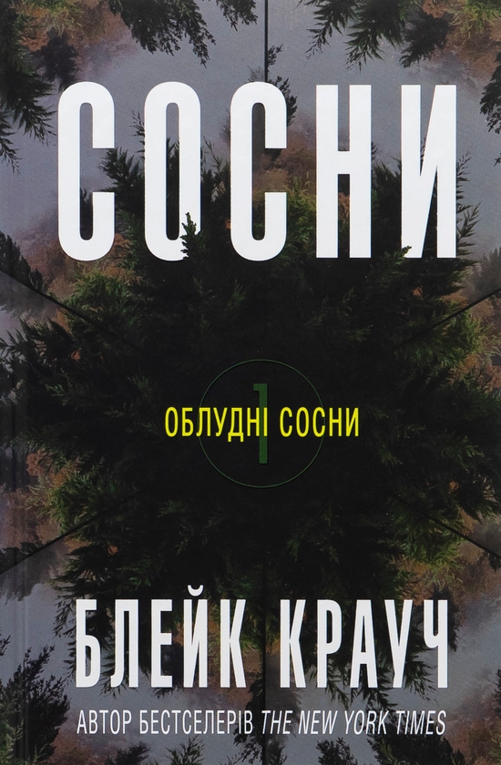 Бумажная книга «Сосни. Книга 1», автор Блейк Крауч - фото №1