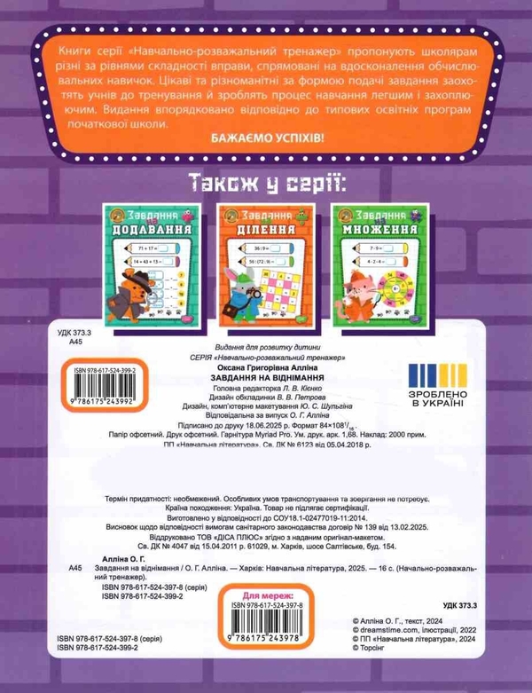 Бумажная книга «Навчально-розважальний тренажер. Завдання на віднімання», автор Оксана Аллина - фото №1