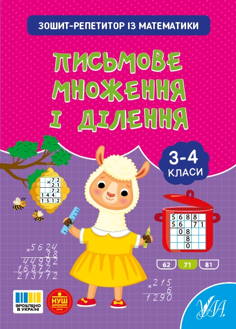 Паперова книга «Зошит-репетитор з математики. 1-4 класи (комплект із 4-х книг)», автор Світлана Сіліч - фото №1
