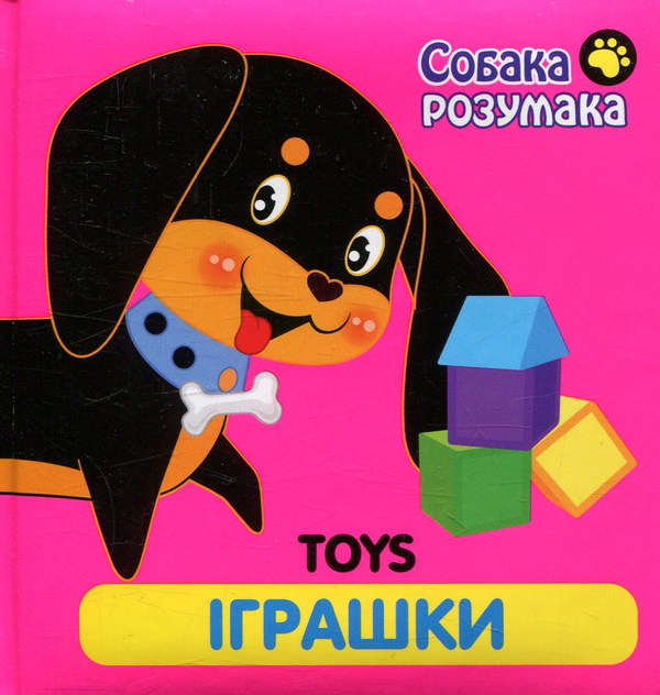 Бумажная книга «Собака Розумака. Іграшки» - фото №1