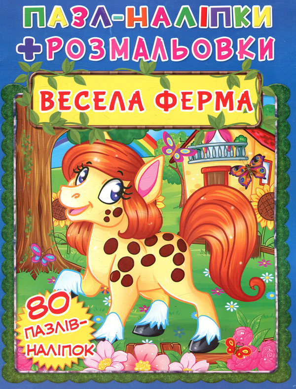Бумажная книга «Весела ферма» - фото №1