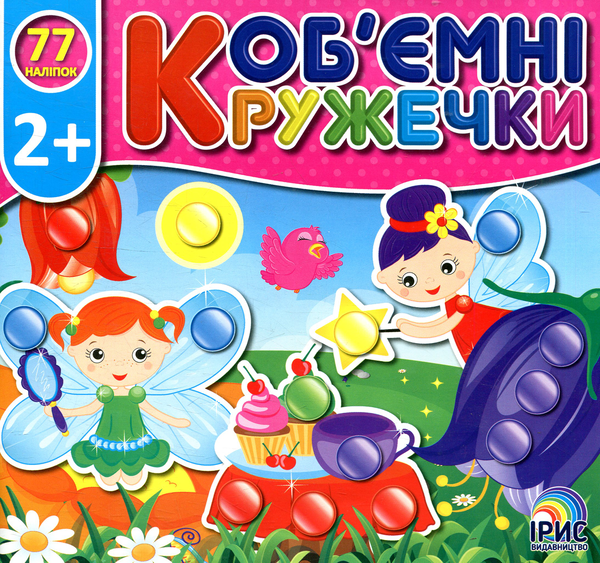 Книга Об'ємні кружечки. Феєчка