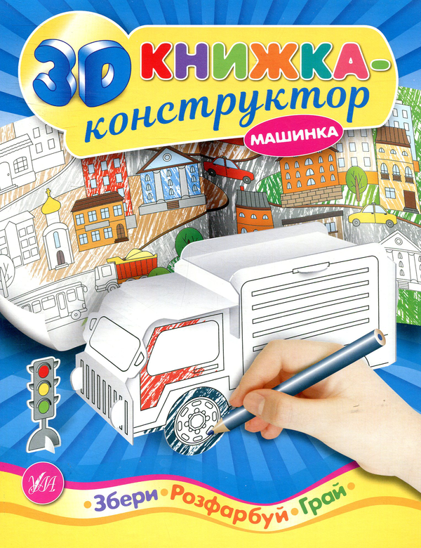 [object Object] «3D книжка-конструктор. Машинка» - фото №1