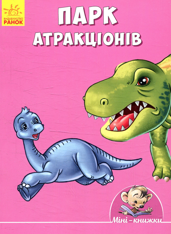 Бумажная книга «Парк атракціонів», автор Геннадий Меламед - фото №1
