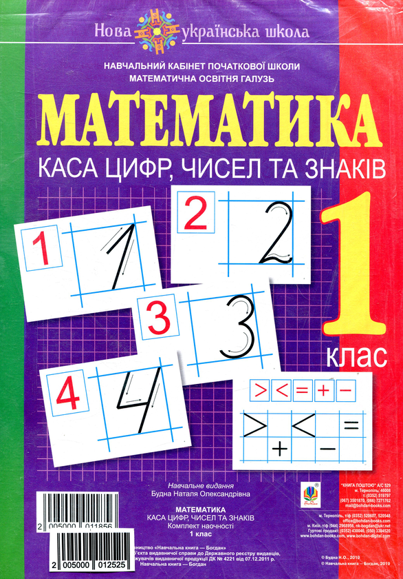 [object Object] «Математика. Каса цифр, чисел та знаків. Комплект наочності. 1 клас», автор Наталя Будна - фото №1