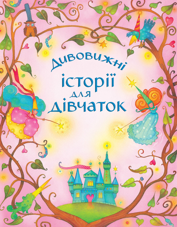 Книга Дивовижні історії для дівчаток