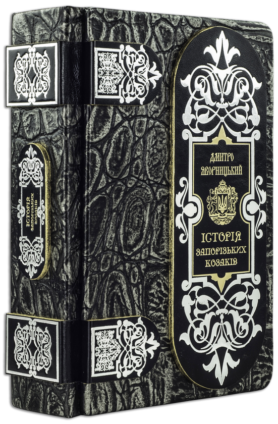 Книга «Історія запорізьких козаків» – Дмитро Яворницький, купити