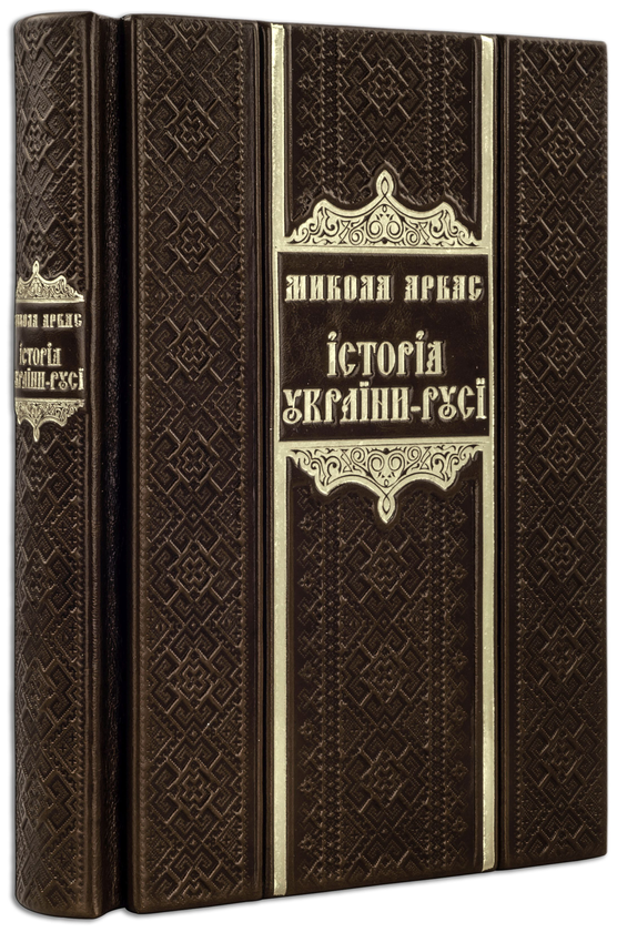 Бумажная книга «Історія України-Русі (Argilla Rossa)», автор Николай Аркас - фото №1