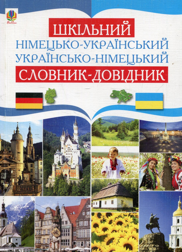 Книга Шкільний німецько-український та українсько-німецький...