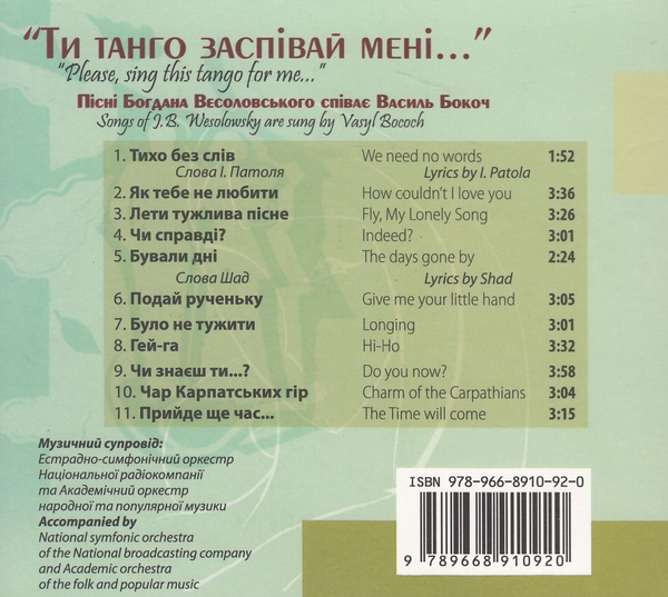 Бумажная книга «Ти танго заспівай мені (+2 CD-ROM)», автор Богдан Весоловский - фото №1