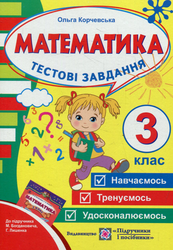 Бумажная книга «Тестові завдання з математики. 3 клас (До підручника М. Богданович)», автор Ольга Корчевская - фото №1