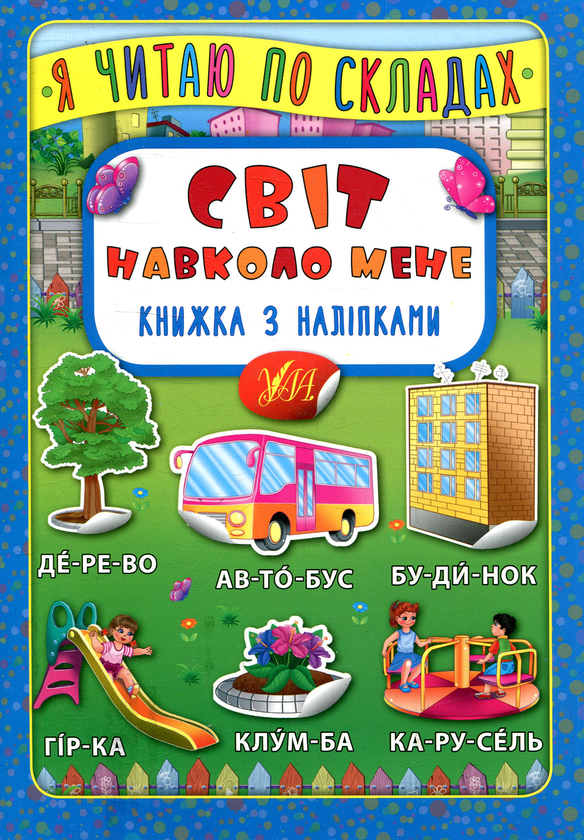 [object Object] «Світ навколо мене. Книжка з наліпками» - фото №1