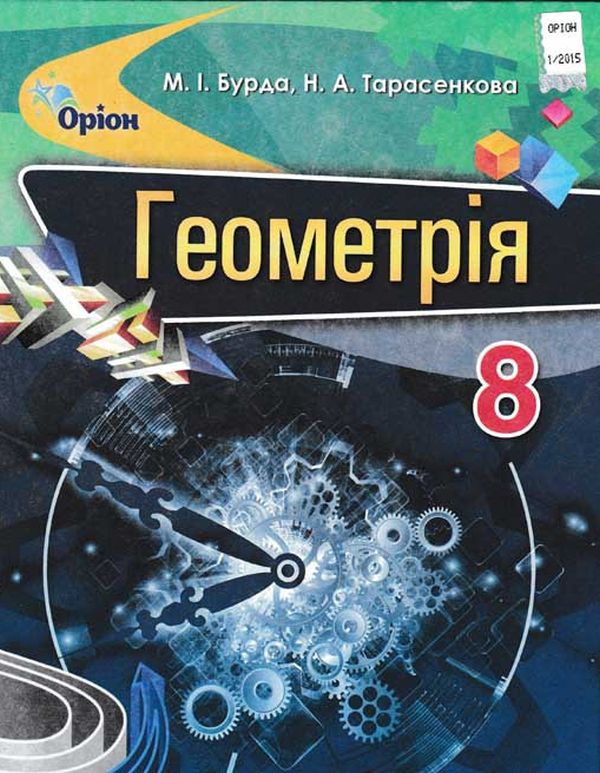 Бумажная книга «Геометрія. 8 клас. Підручник», авторов Михаил Бурда, Нина Тарасенкова - фото №1